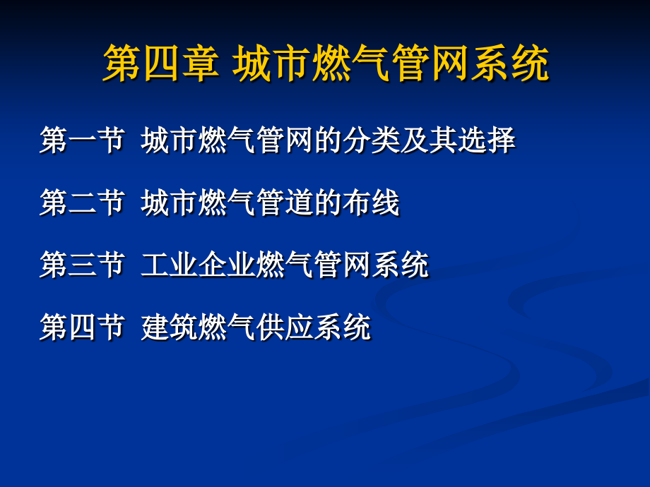 第4章-城市燃气管网系统-燃气输配-教学.ppt_第2页