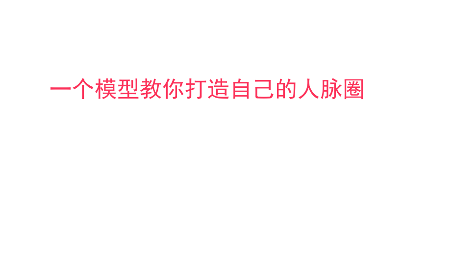 一个模型教你打造自己的人脉圈.ppt_第1页
