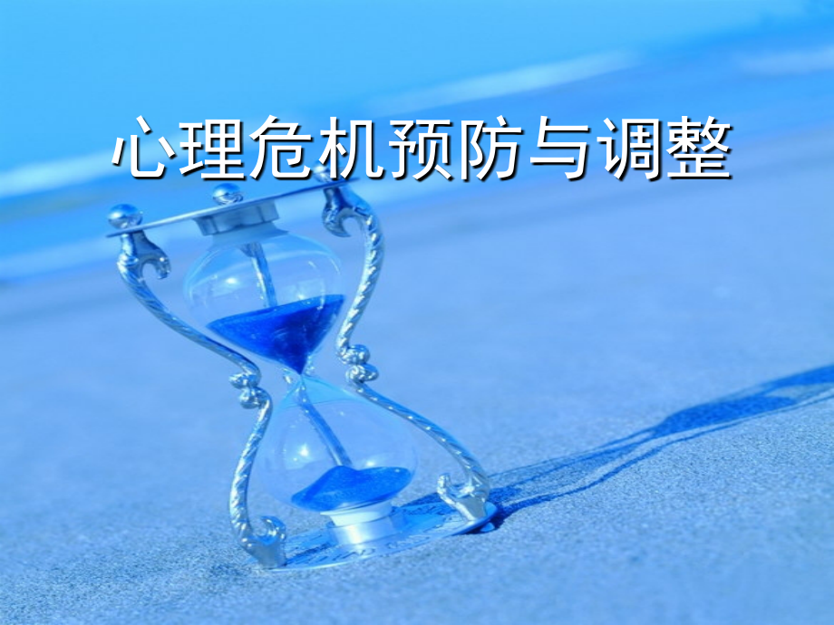 心理危机调整.ppt_第1页