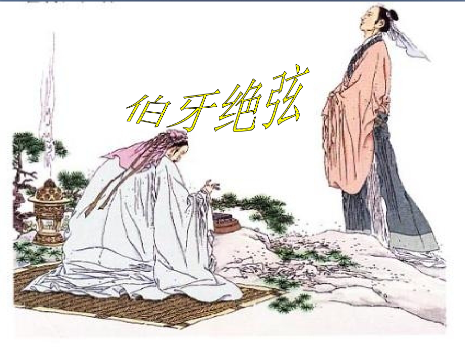 人教版语文六年级伯牙绝弦.ppt_第2页