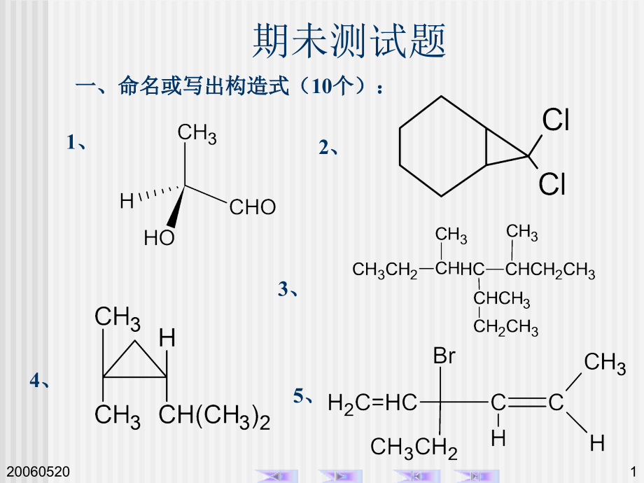 有机化学上册期未测试题.ppt_第1页