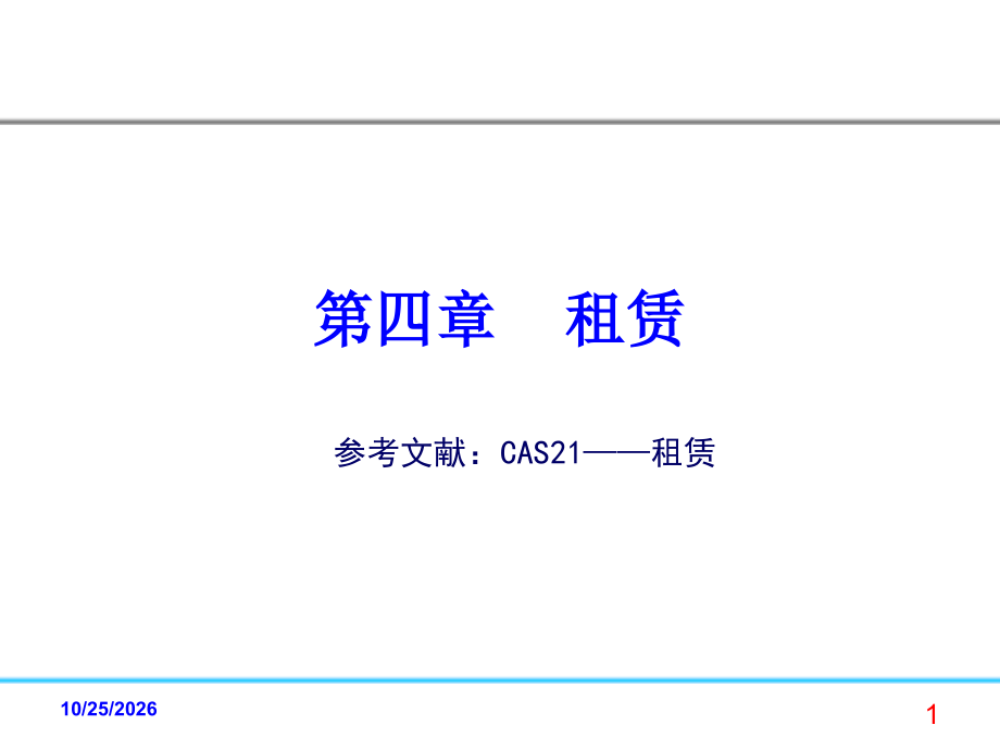第四章租赁.ppt_第1页