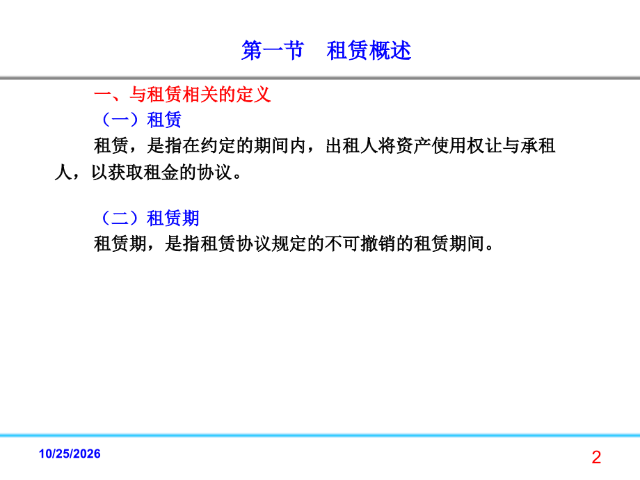 第四章租赁.ppt_第2页