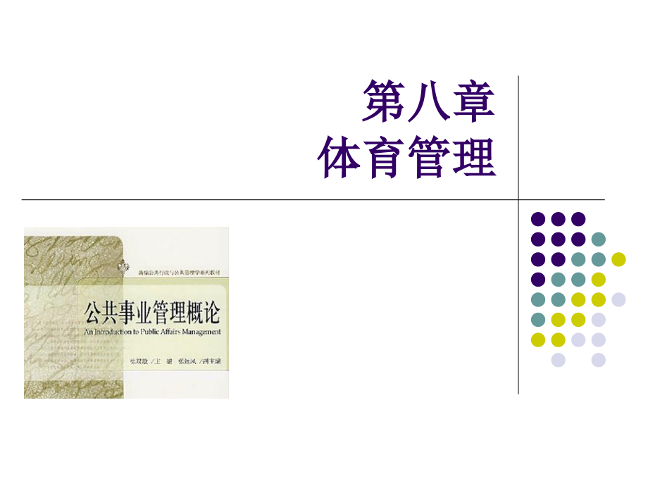 公共事业管理概论(第二版)第八章体育管理.ppt_第1页