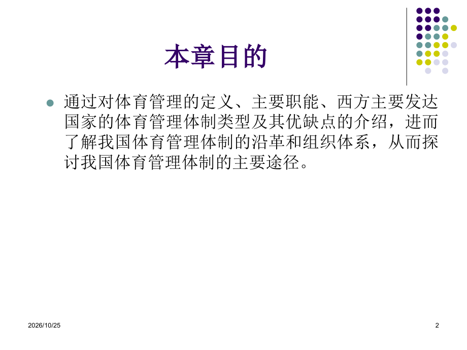 公共事业管理概论(第二版)第八章体育管理.ppt_第2页