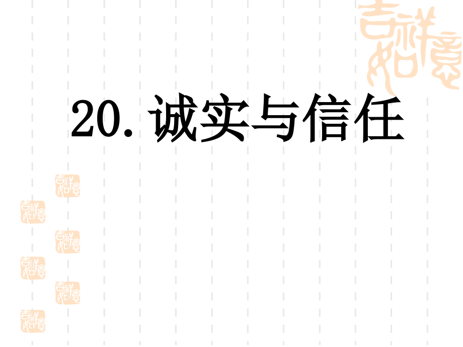 诚实与信任(第二课时).ppt_第1页