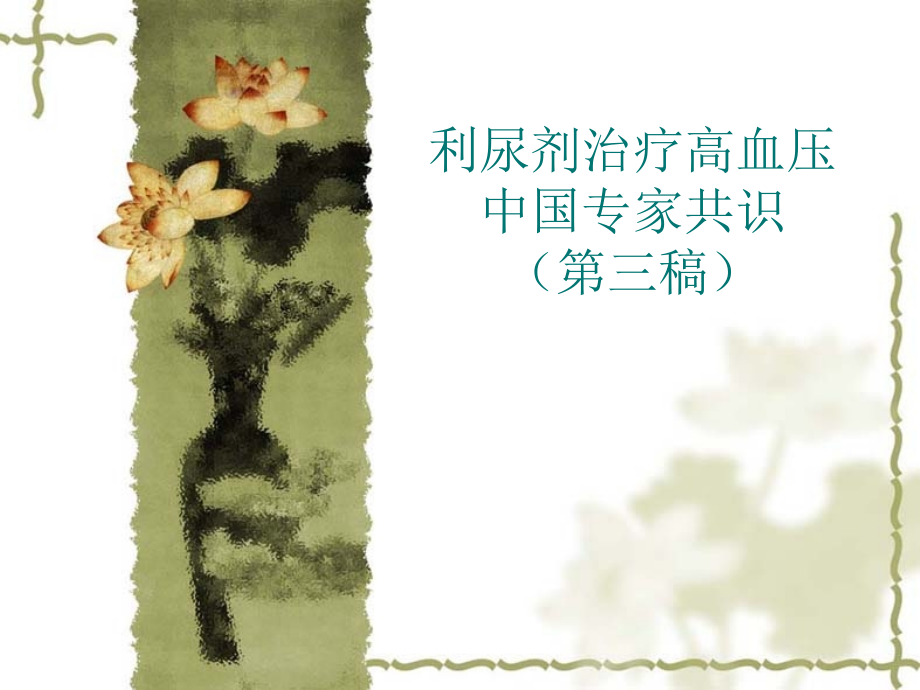 利尿剂治疗高血压的中国专家共识.ppt_第1页