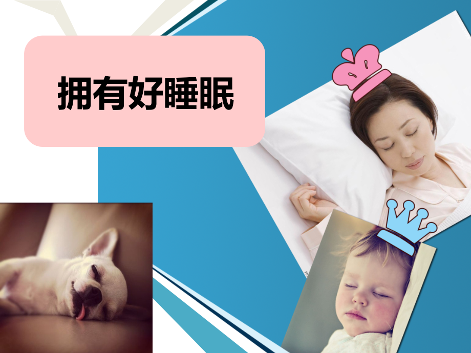 拥有好睡眠.ppt_第1页