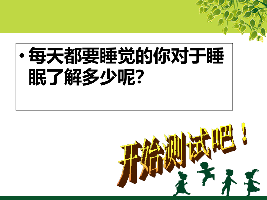 拥有好睡眠.ppt_第2页