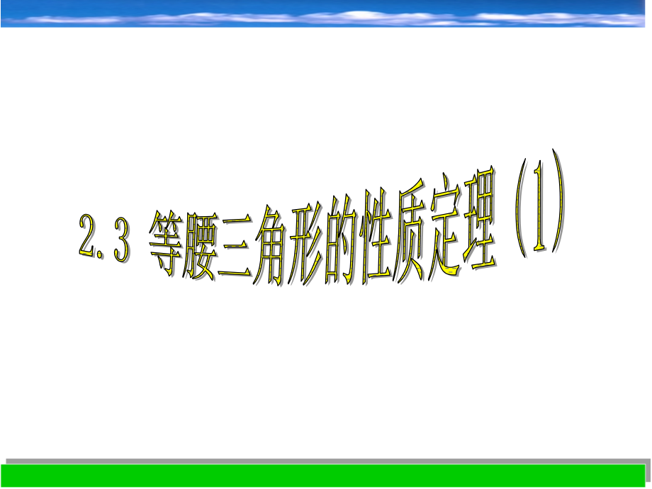 在等腰三角形ABC中AB=ACAD平分BAC交BC于D.ppt_第1页