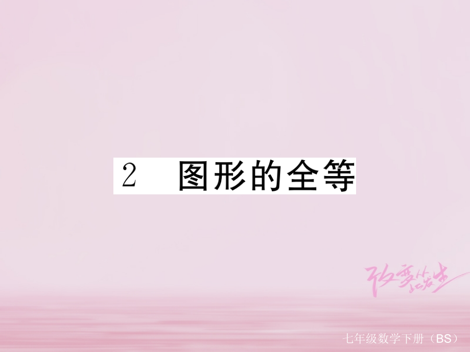 七年级数学下册第四章三角形42图形的全等练习.ppt_第1页