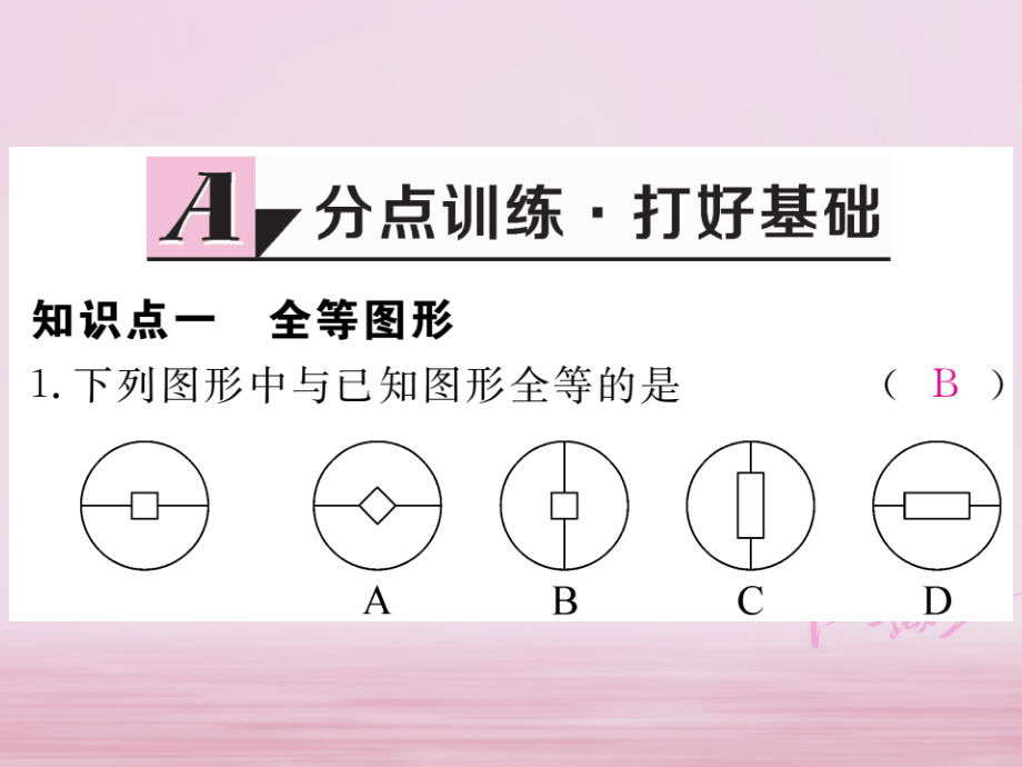 七年级数学下册第四章三角形42图形的全等练习.ppt_第2页