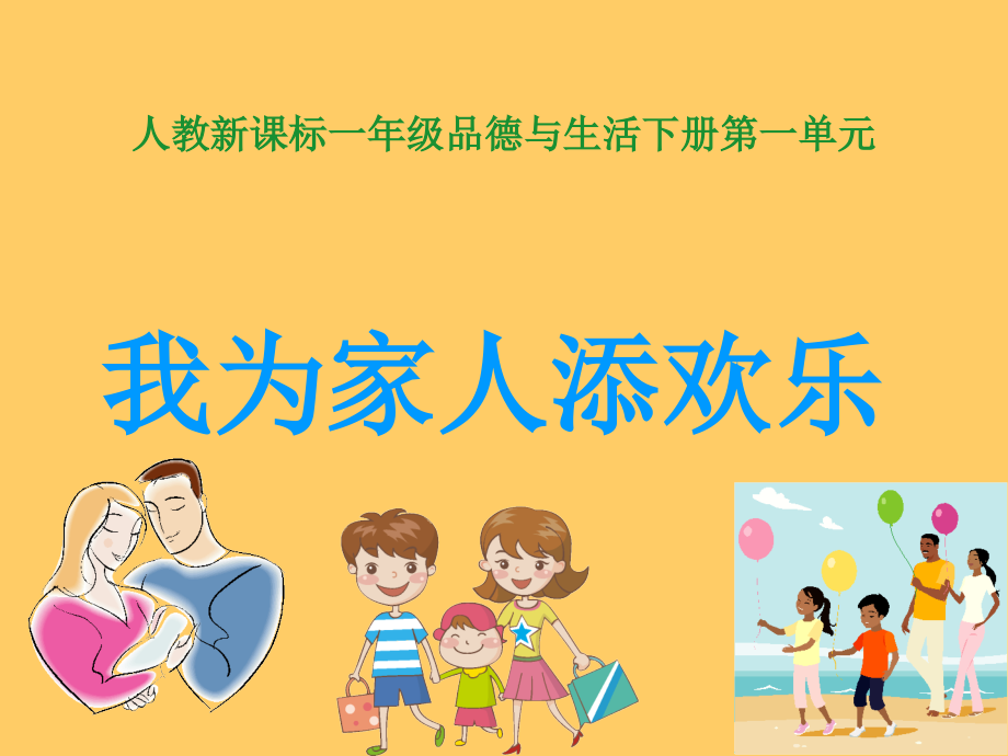 人教版品德与生活一下我为家人添欢乐二之二.ppt_第1页