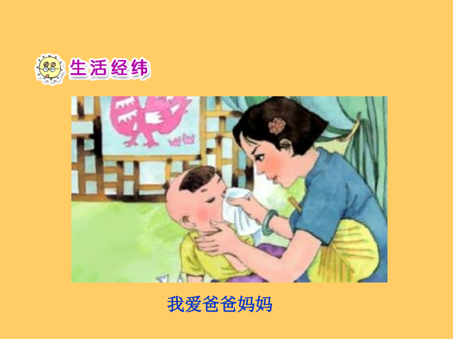 人教版品德与生活一下我为家人添欢乐二之二.ppt_第2页