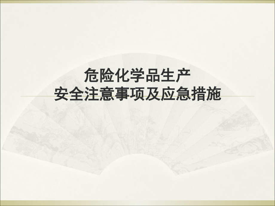 危化品安全注意事项.ppt_第1页