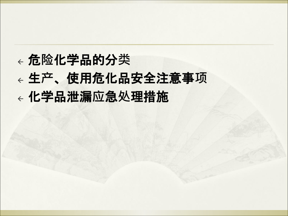危化品安全注意事项.ppt_第2页