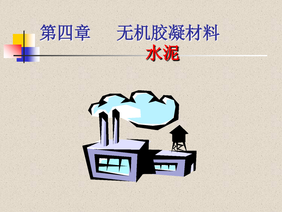 第四章-无机胶凝材料-水泥.ppt_第1页