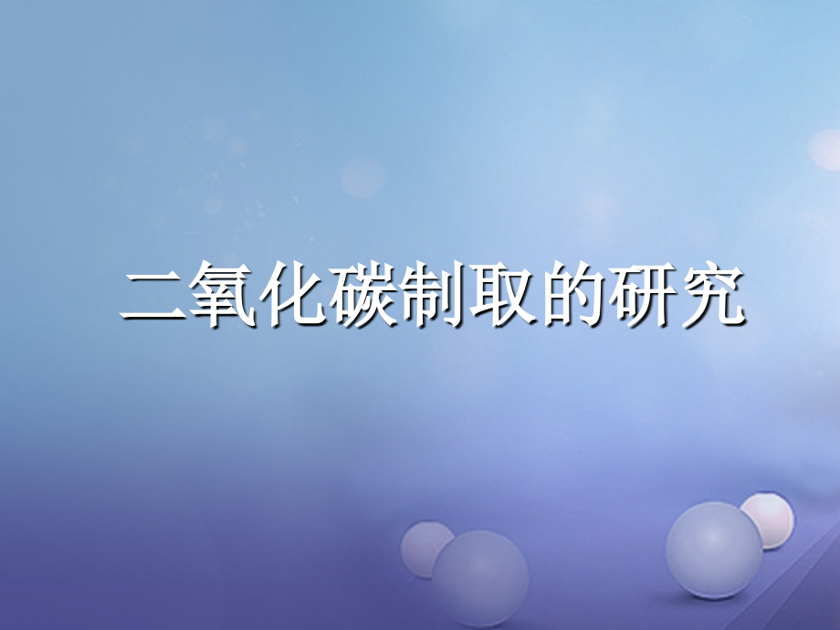 九年级化学上册62二氧化碳和一氧化碳《二氧化碳制取的研究》.ppt_第1页