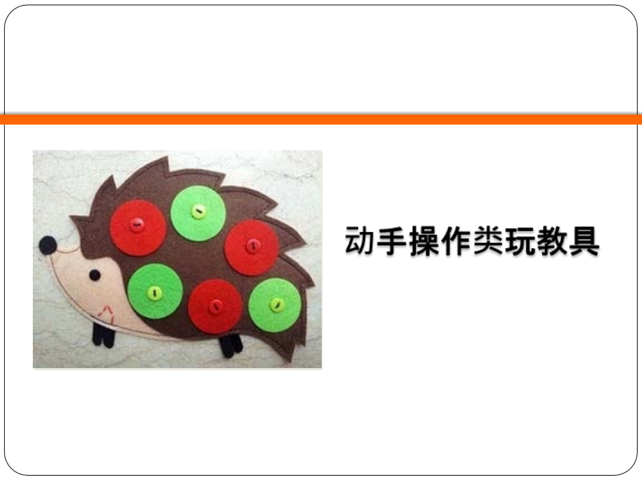 幼儿玩教具的制作与应用项目三动手操作类玩教具.ppt_第1页