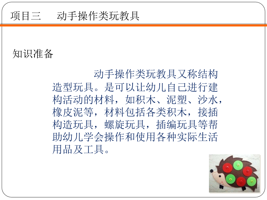 幼儿玩教具的制作与应用项目三动手操作类玩教具.ppt_第2页