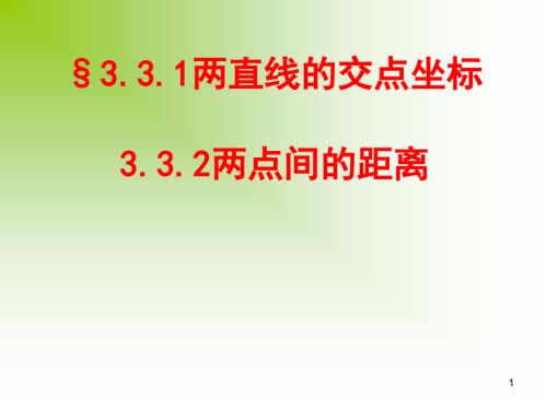 两直线的交点坐标两点间的距离.ppt