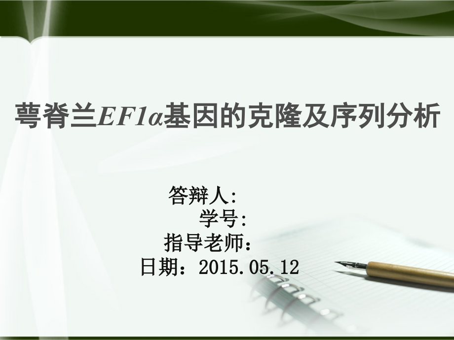 萼脊兰EF1α基因的克隆及序列分析论文答辩.ppt_第1页