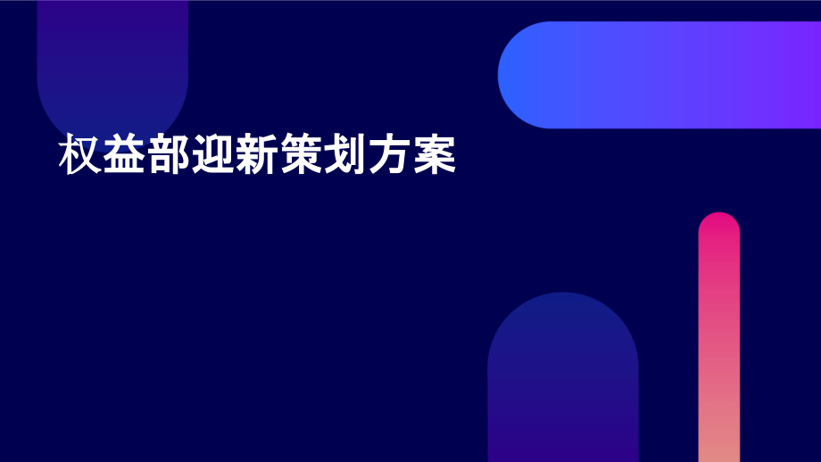 权益部迎新策划方案.pptx_第1页