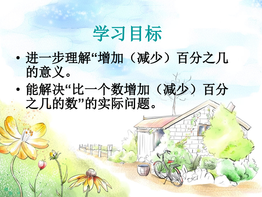 新北师大版六年级数学上册百分数的应用.ppt_第2页