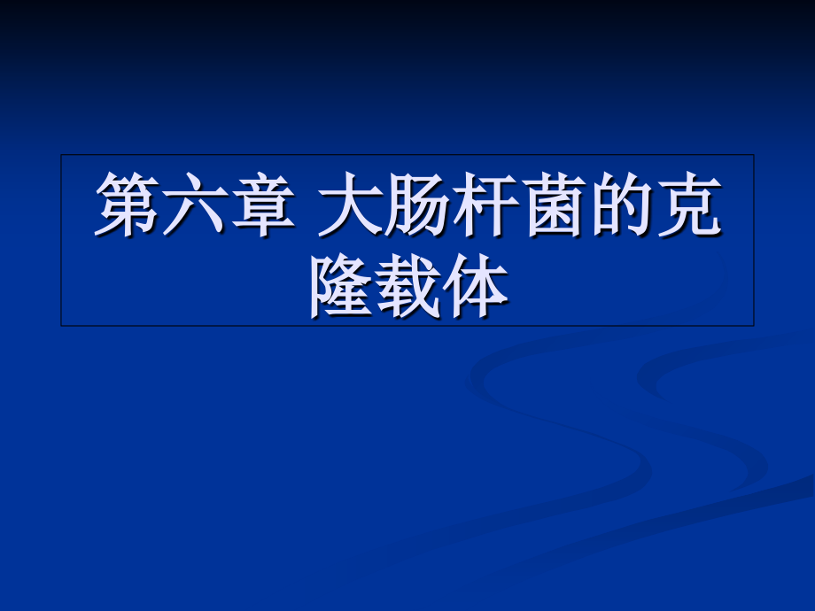 第6章-大肠杆菌的.ppt_第1页