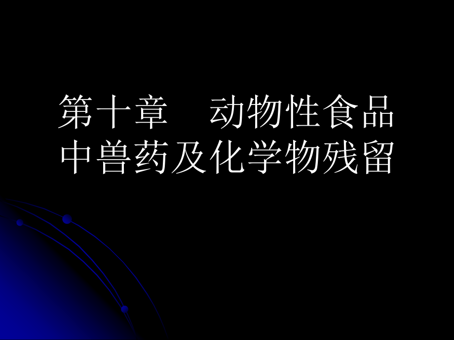 第十章-动物性食品中兽医及化学物残留.ppt_第1页