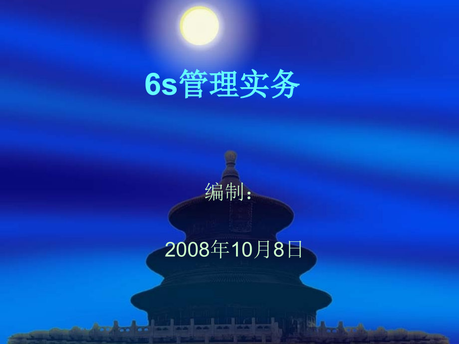 6s管理实务.ppt_第1页