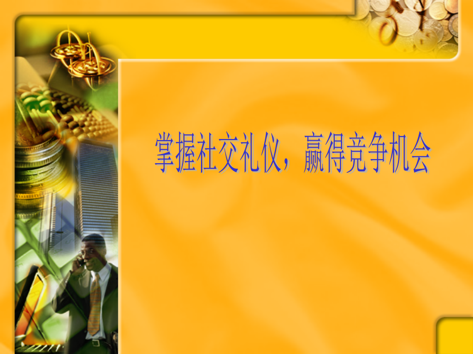 大学生社交礼仪.ppt_第1页