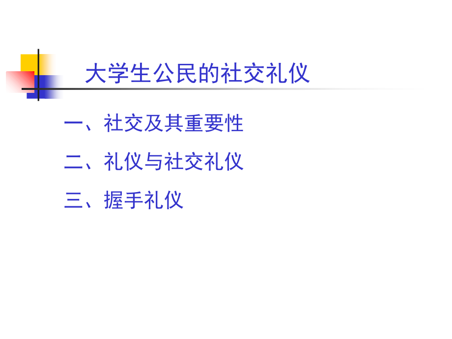大学生社交礼仪.ppt_第2页