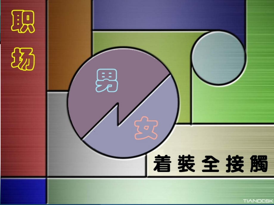职场礼仪之男女职场着装篇.ppt_第1页
