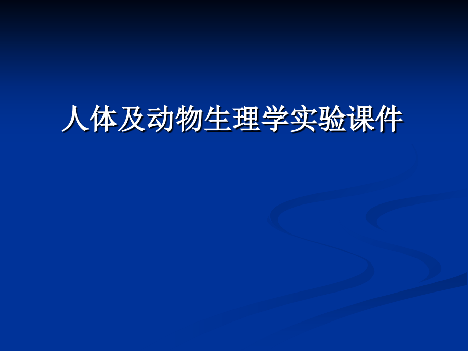 人体及动物生理学实验(上).ppt_第1页
