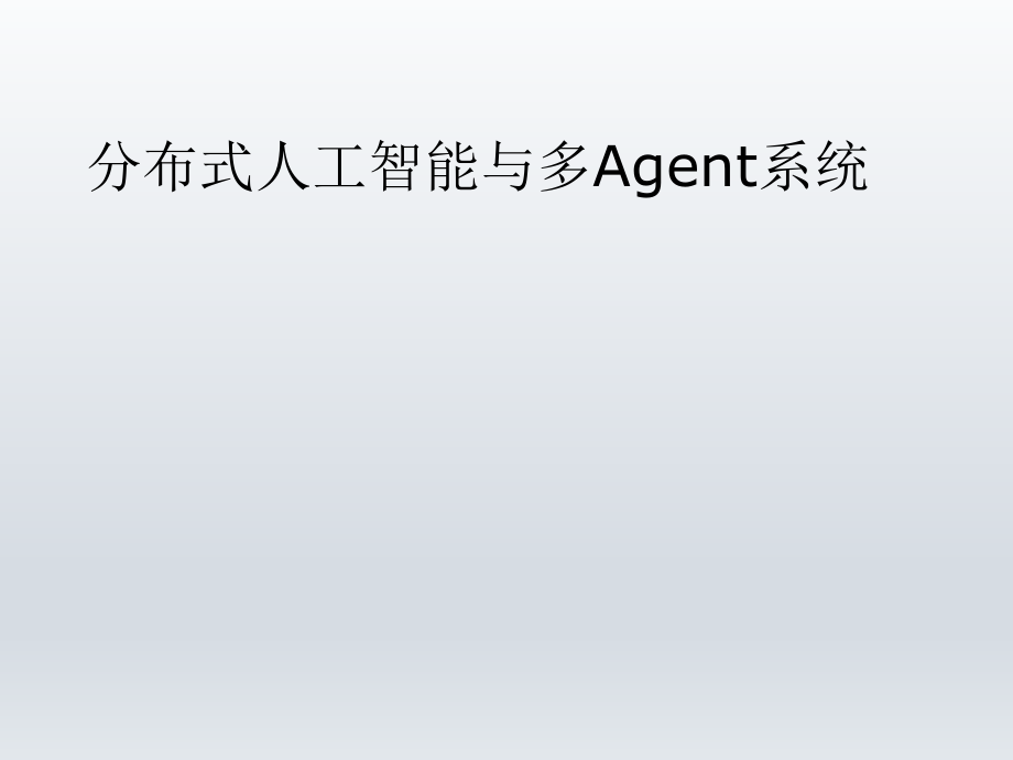 分布式人工智能与MAS.ppt_第1页