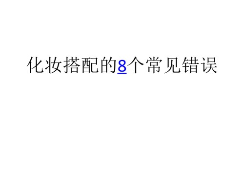 化妆搭配的8个常见错误.ppt