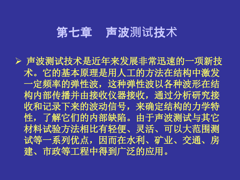 第4章-声波测试技术原理.ppt_第1页