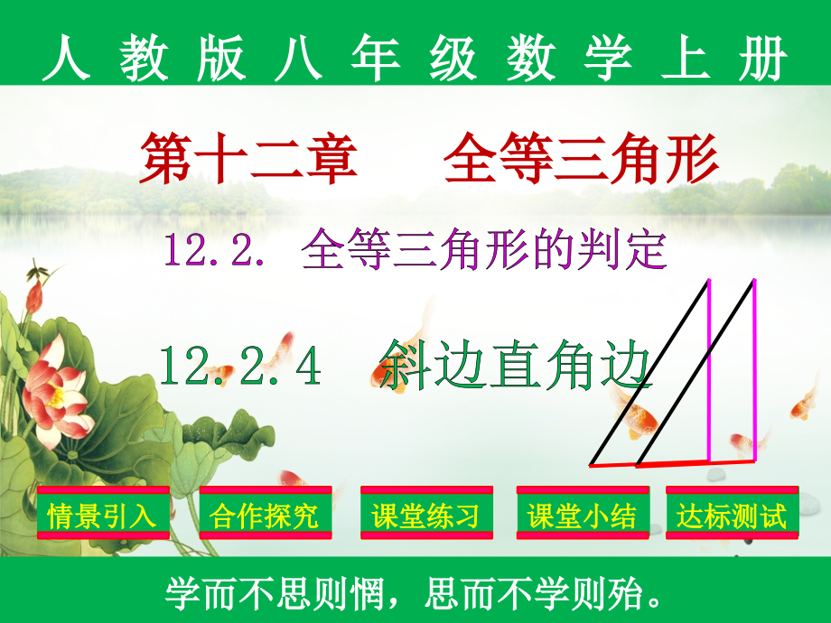 新编：人教版八年级上册数学1224《全等三角形判定(HL)》课件.pptx_第1页