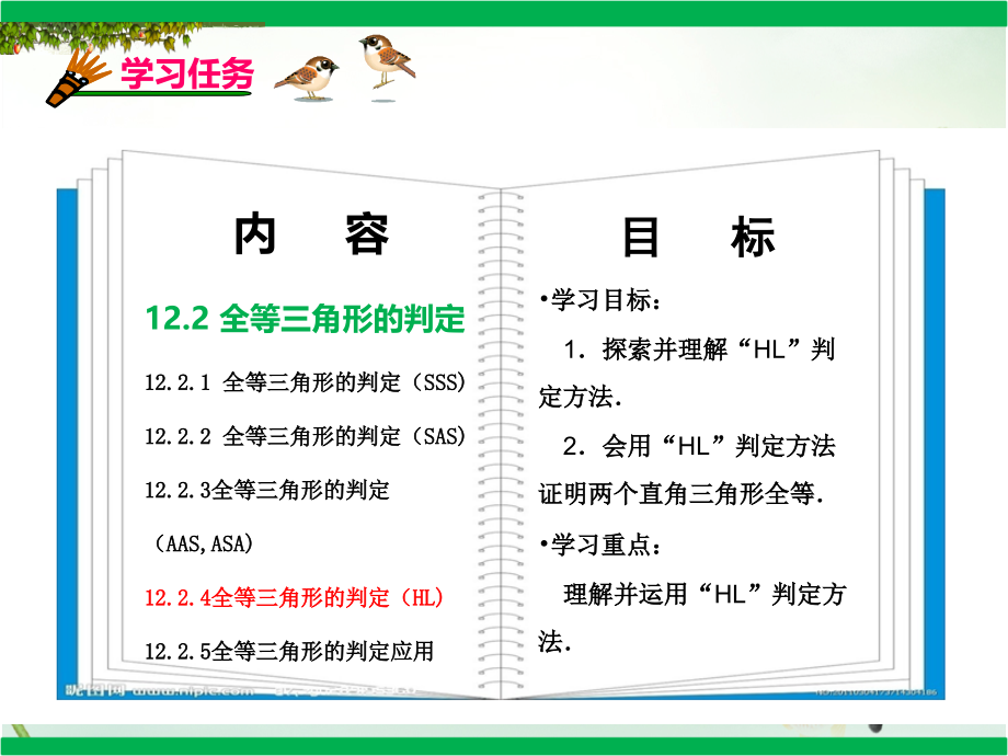 新编：人教版八年级上册数学1224《全等三角形判定(HL)》课件.pptx_第2页