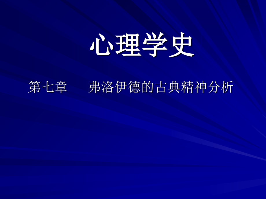 第七章--精神分析.ppt_第1页