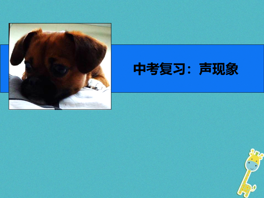 八年级物理上册第二章《声现象》复习.ppt_第1页