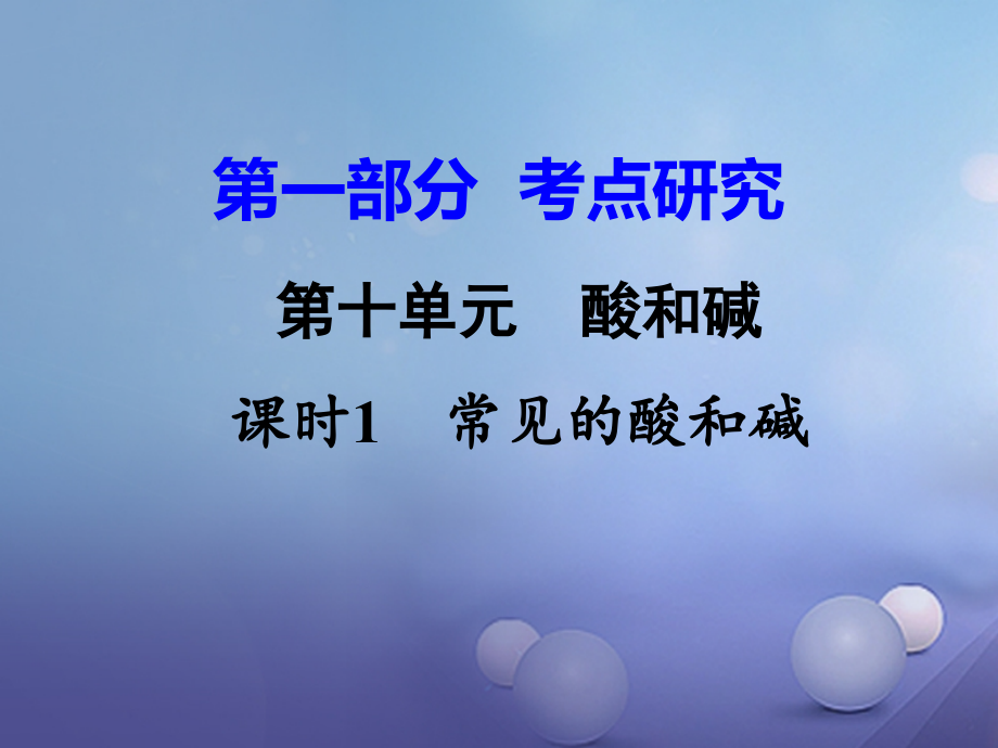 中考化学研究复习第一部分考点研究第十单元酸和碱课时1常见的酸和碱.ppt_第1页
