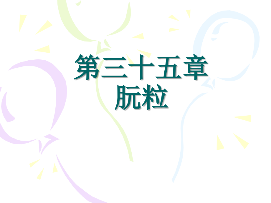 医学微生物学-第35章-朊粒.ppt_第1页