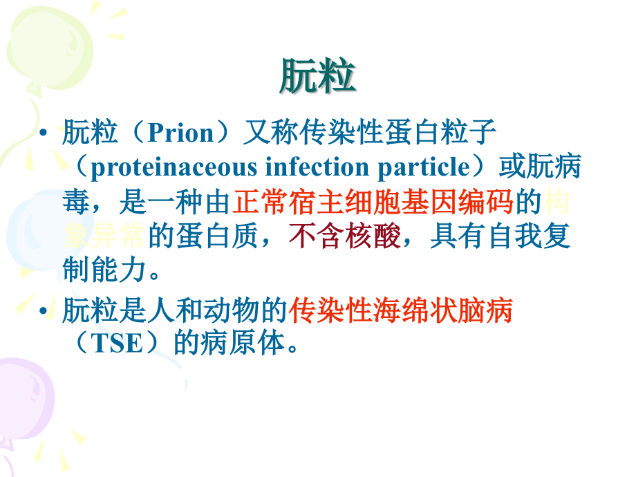 医学微生物学-第35章-朊粒.ppt_第2页