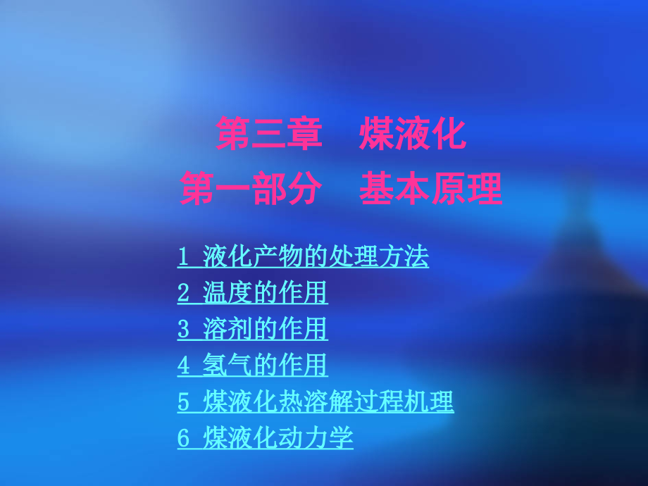 6.液化基本原理.ppt_第1页