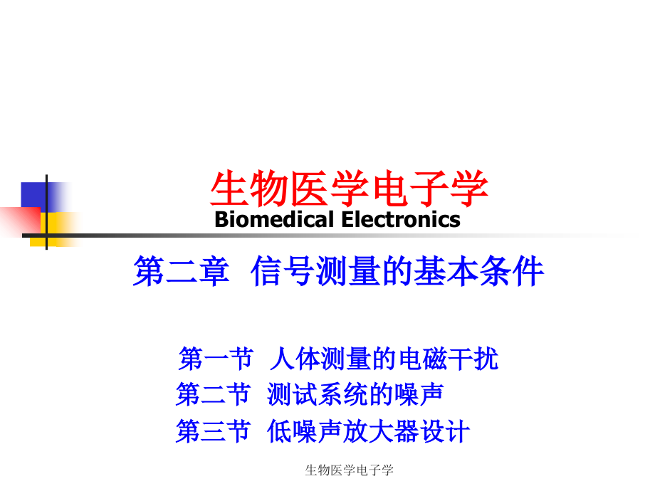 第二章-信号测量的基本条件.ppt_第1页