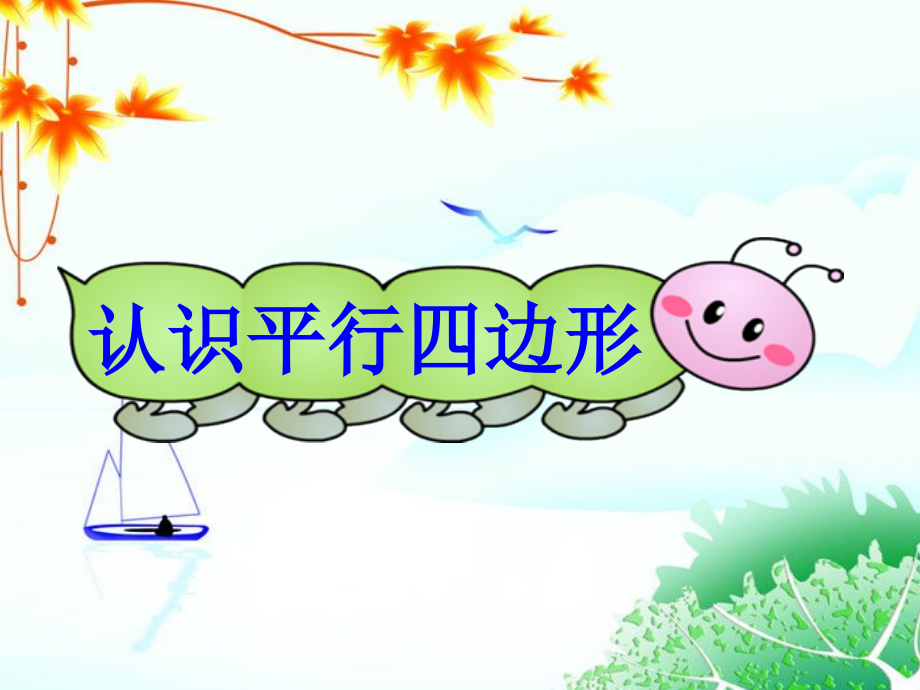 人教版四年级上学期认识平行四边形201611及配套教案.pptx_第1页