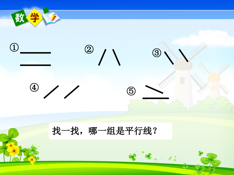 人教版四年级上学期认识平行四边形201611及配套教案.pptx_第2页