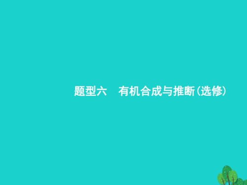 高考化学二轮复习326有机合成与推断(选修).ppt
